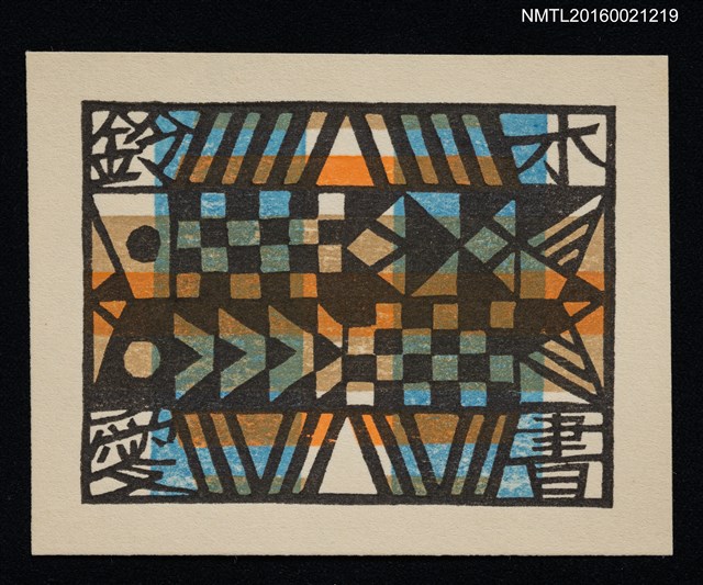 主要名稱：藏書票—幾何圖樣圖檔，第1張，共1張