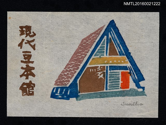 主要名稱：藏書票—現代豆本館圖檔，第1張，共1張