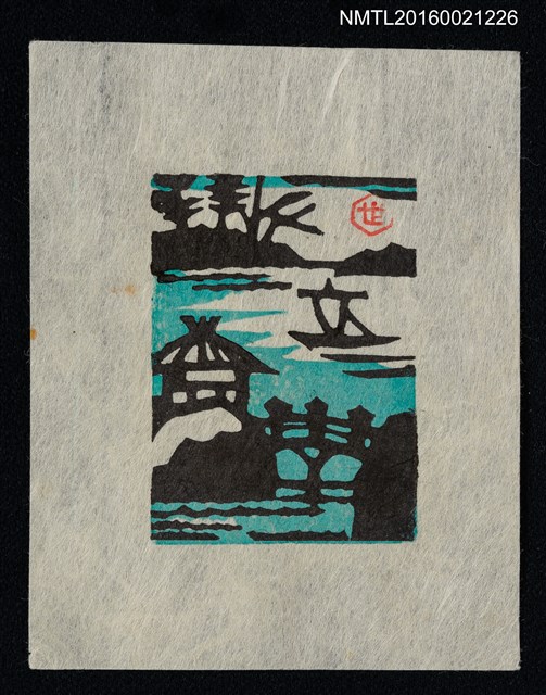 主要名稱：藏書票—涼亭 小橋 船隻圖檔，第1張，共1張