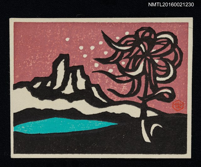 主要名稱：藏書票—湖山秋景與花圖檔，第1張，共1張