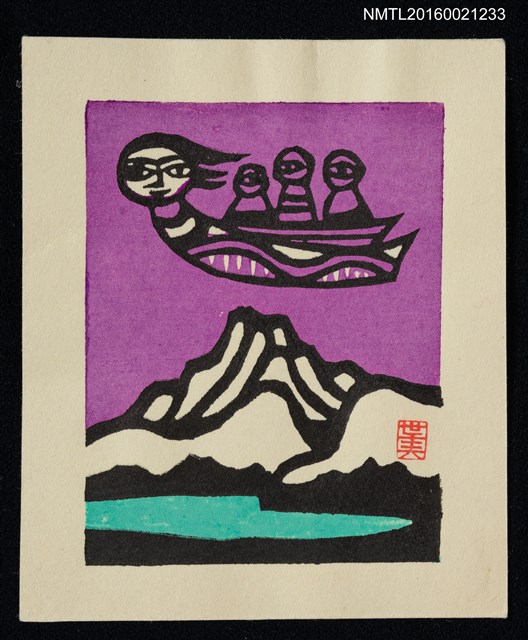 主要名稱：藏書票—湖山與飛船圖檔，第1張，共1張