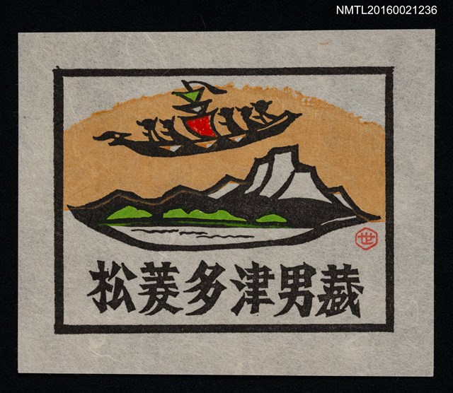 主要名稱：藏書票—湖山．飛龍船圖檔，第1張，共1張