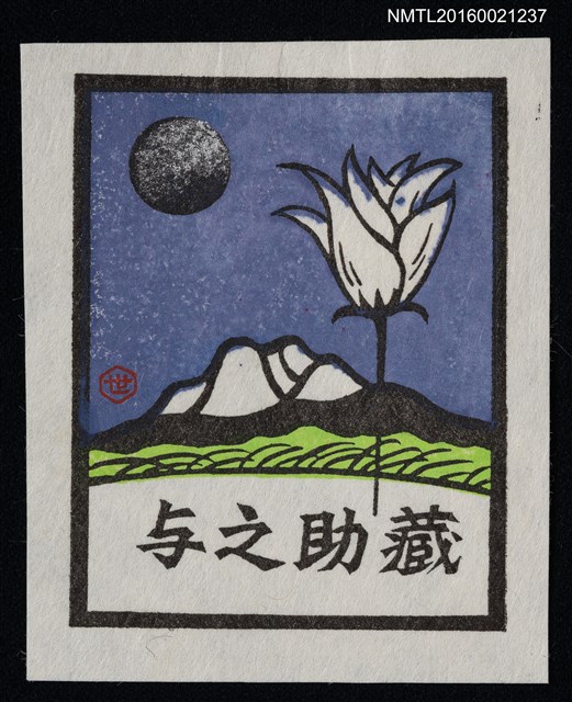 主要名稱：藏書票—夜之花圖檔，第1張，共1張