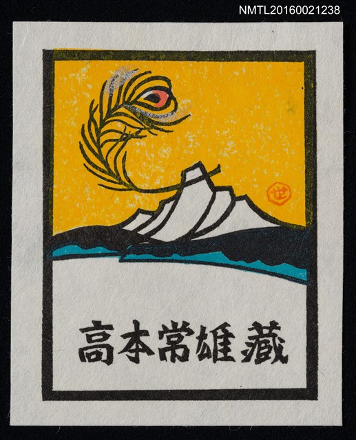 主要名稱：藏書票—湖山．飄羽圖檔，第1張，共1張
