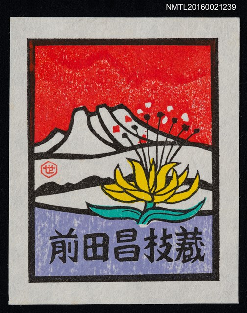 主要名稱：藏書票—湖山．黃花圖檔，第1張，共1張