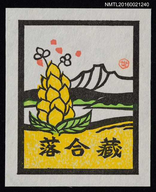 主要名稱：藏書票—湖山．黃花圖檔，第1張，共1張
