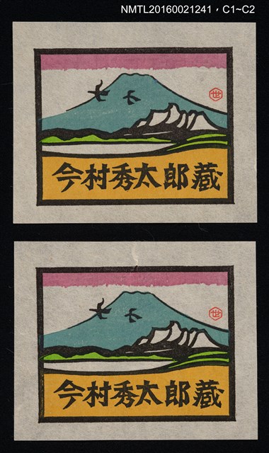 主要名稱：藏書票—湖山景圖檔，第1張，共1張