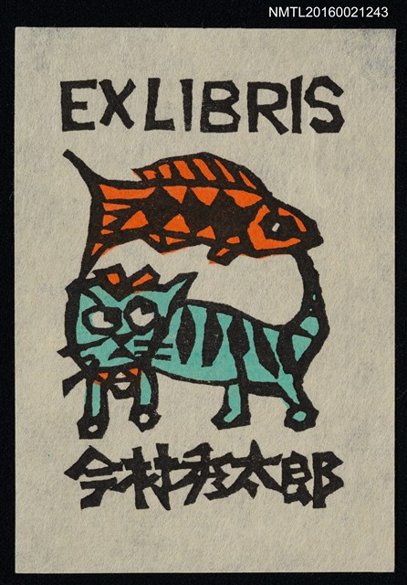 主要名稱：藏書票—魚與貓圖檔，第1張，共1張