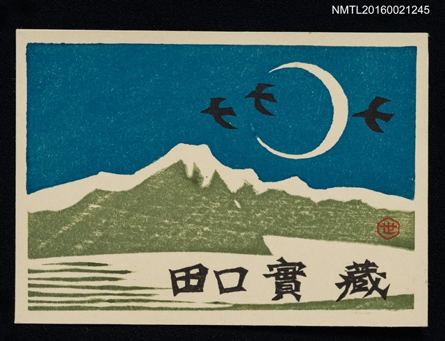 主要名稱：藏書票—湖山．月夜．鳥過境圖檔，第1張，共1張