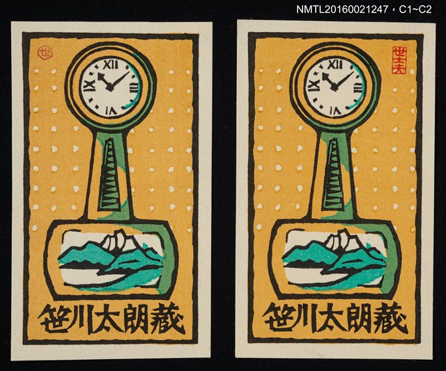 主要名稱：藏書票—湖山．鐘圖檔，第1張，共1張