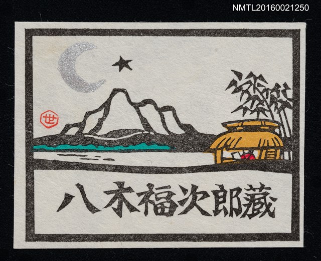 主要名稱：藏書票—月夜的湖山草屋圖檔，第1張，共1張