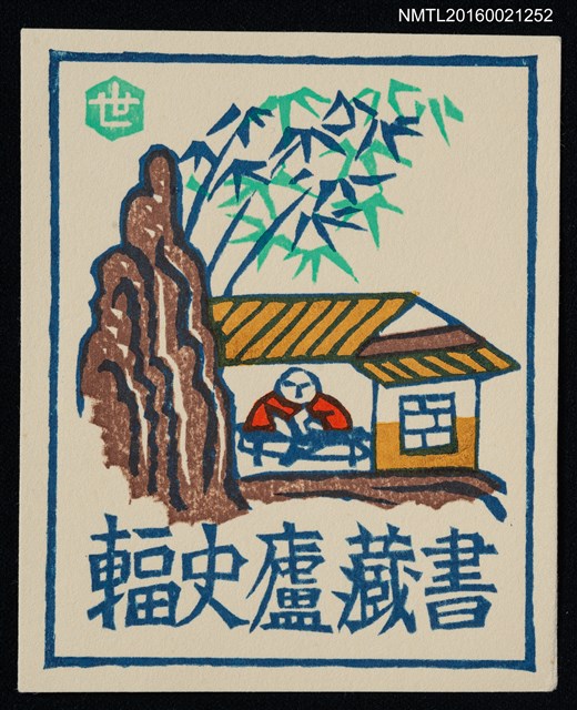 主要名稱：藏書票—閒適圖檔，第1張，共1張