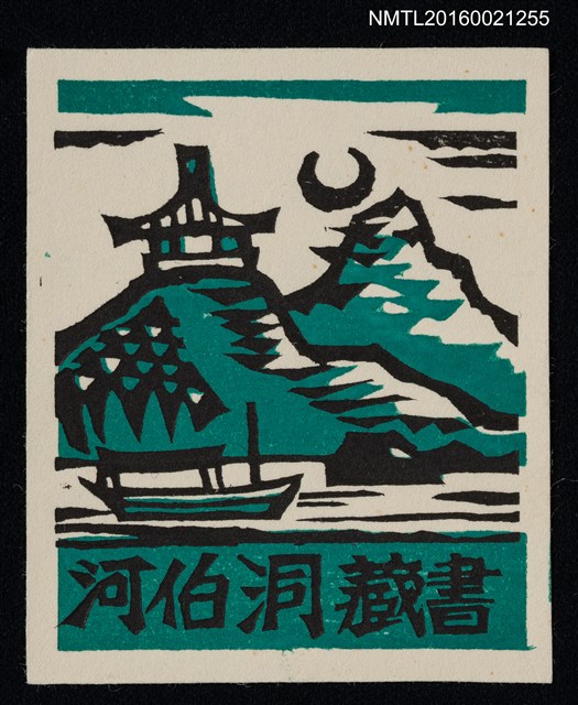 主要名稱：藏書票—月照山河圖檔，第1張，共1張