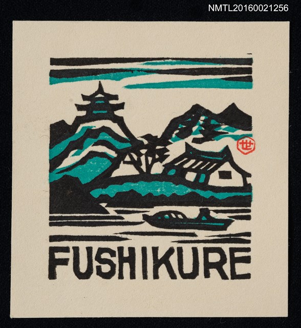 主要名稱：藏書票—山下房舍小船圖檔，第1張，共1張