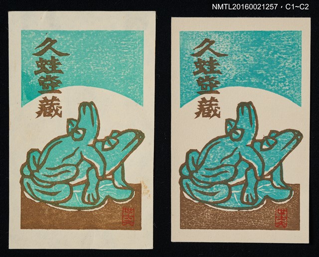 主要名稱：藏書票—蛙交配圖檔，第1張，共1張