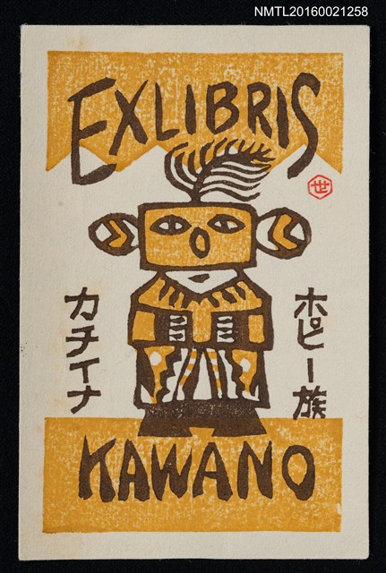 主要名稱：藏書票—カチイナ ．ホピー族（霍皮族精靈）圖檔，第1張，共1張