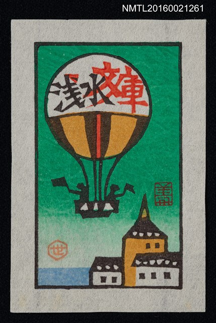 主要名稱：藏書票—熱氣球圖檔，第1張，共1張