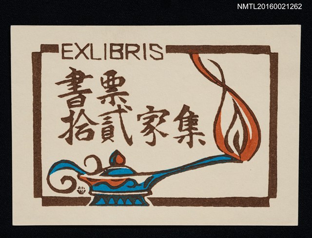 主要名稱：藏書票—書票拾貳家集圖檔，第1張，共1張