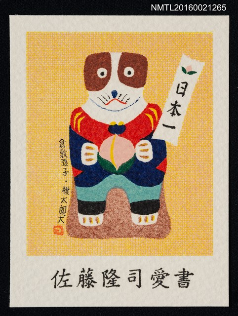 主要名稱：藏書票—倉敷張子 • 桃太郎犬圖檔，第1張，共1張