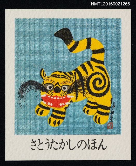 主要名稱：藏書票—三春 • 腰高虎圖檔，第1張，共1張