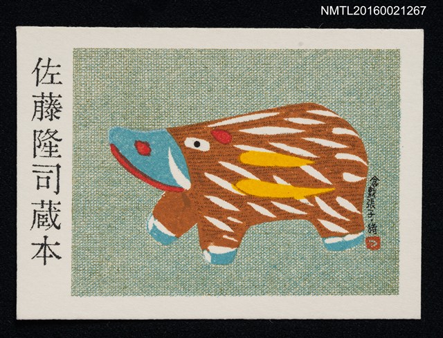 主要名稱：藏書票—倉敷張子 • 豬圖檔，第1張，共1張