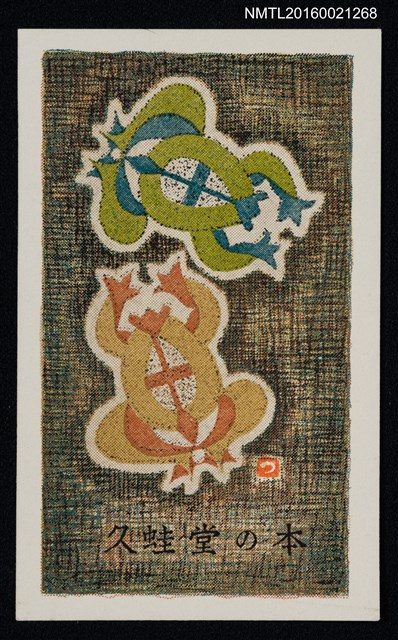 主要名稱：藏書票—雙蛙圖檔，第1張，共1張