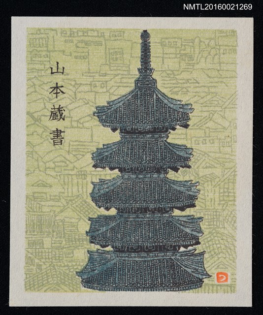 主要名稱：藏書票—日式寺塔圖檔，第1張，共1張