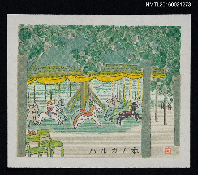 主要名稱：藏書票—森林旋轉木馬圖檔，第1張，共1張