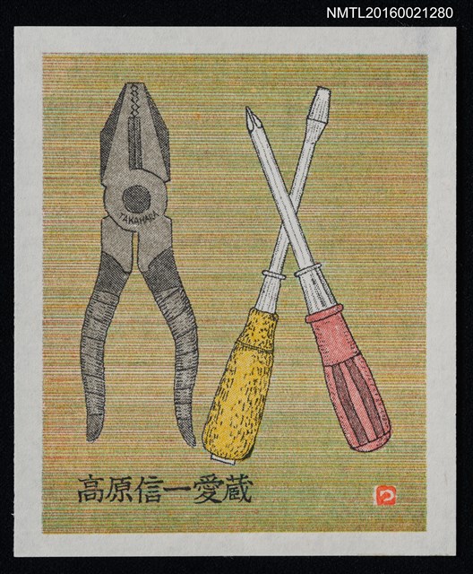 主要名稱：藏書票—螺絲起子與老虎鉗圖檔，第1張，共1張
