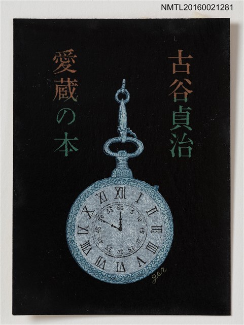 主要名稱：藏書票—懷錶圖檔，第1張，共1張