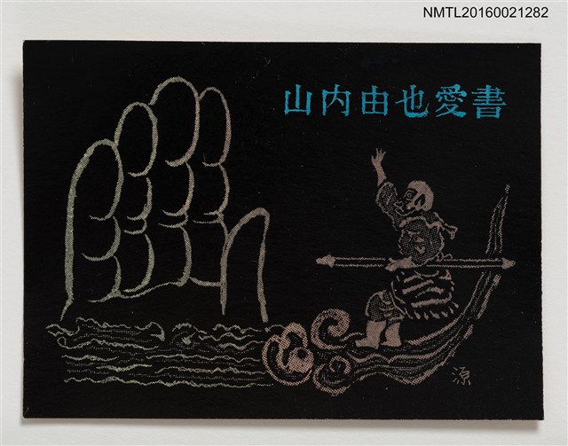 主要名稱：藏書票—孫悟空與五指山圖檔，第1張，共1張