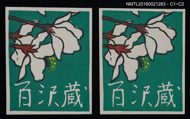 主要名稱：藏書票—白杜鵑圖檔，第1張，共1張