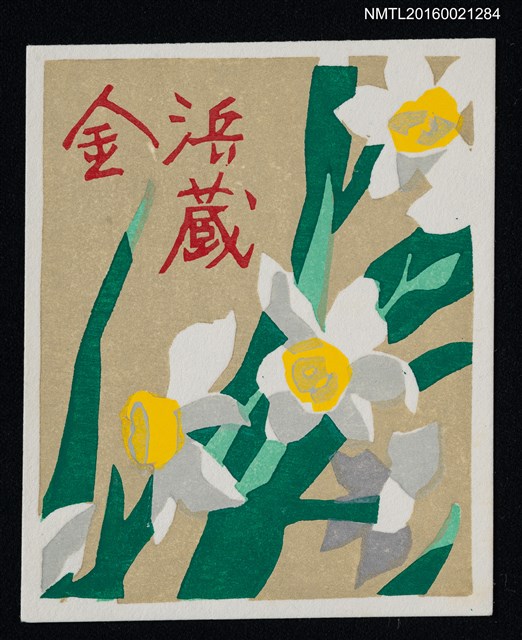 主要名稱：藏書票—水仙圖檔，第1張，共1張