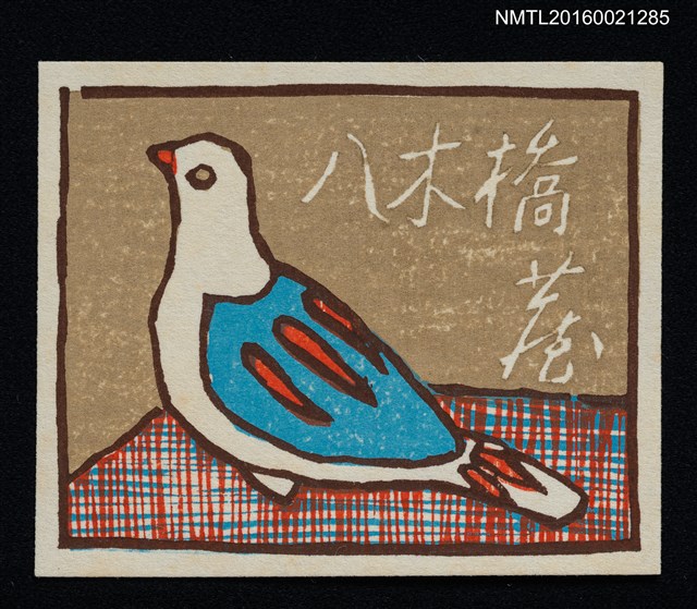 主要名稱：藏書票—鴿子圖檔，第1張，共1張