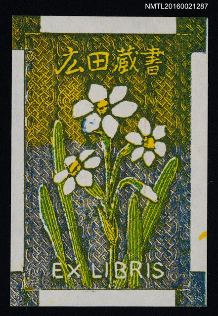 主要名稱：藏書票—水仙圖檔，第1張，共1張