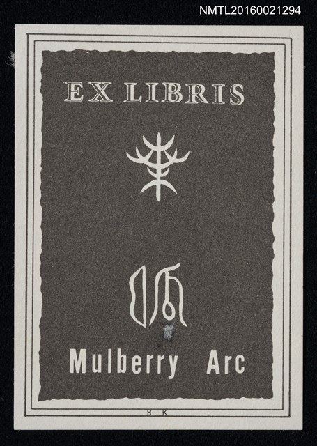 主要名稱：藏書票—「桑弧」を篆刻化圖檔，第1張，共1張