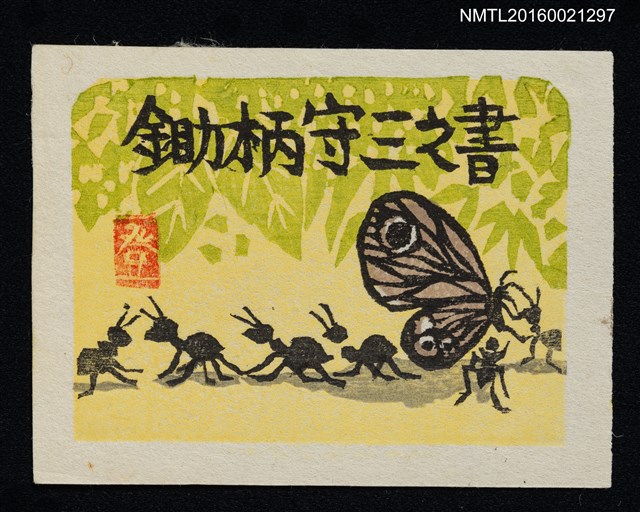 主要名稱：藏書票—大黑蟻鬥蝶圖檔，第1張，共1張