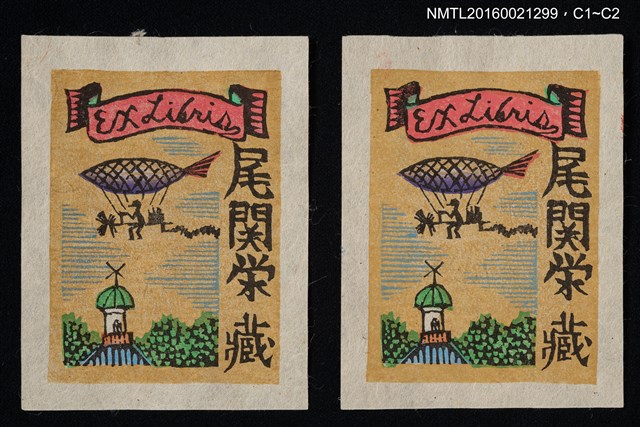 主要名稱：藏書票—魚形飛船圖檔，第1張，共1張