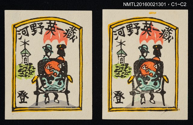 主要名稱：藏書票—共乘撐傘圖檔，第1張，共1張