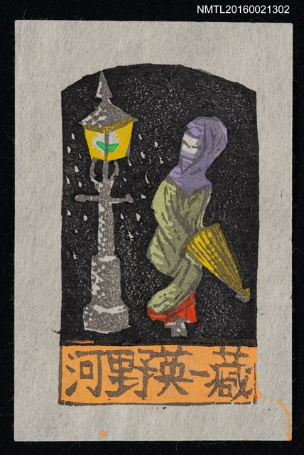 主要名稱：藏書票—蒙面人與路燈圖檔，第1張，共1張