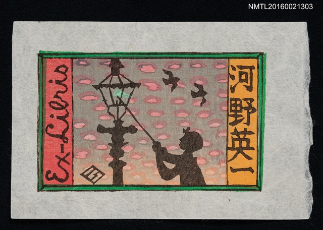 主要名稱：藏書票—點燈圖檔，第1張，共1張