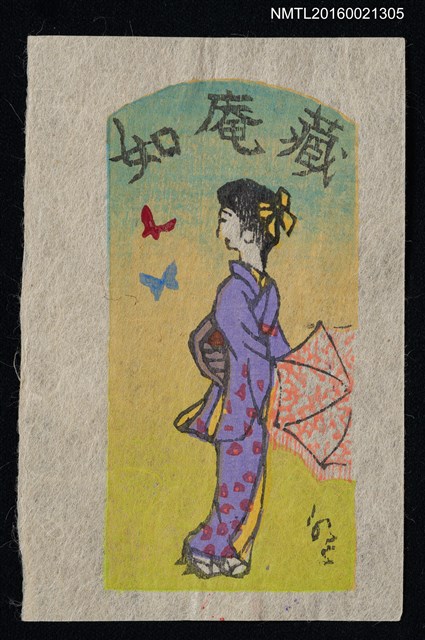 主要名稱：藏書票—和服女人與蝶圖檔，第1張，共1張