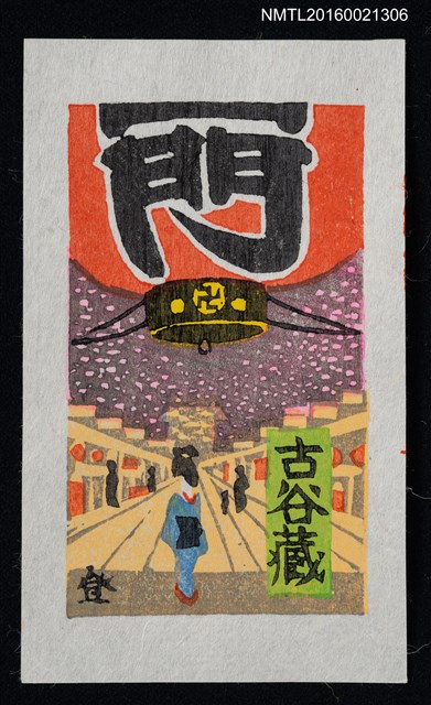 主要名稱：藏書票—雷門圖檔，第1張，共1張