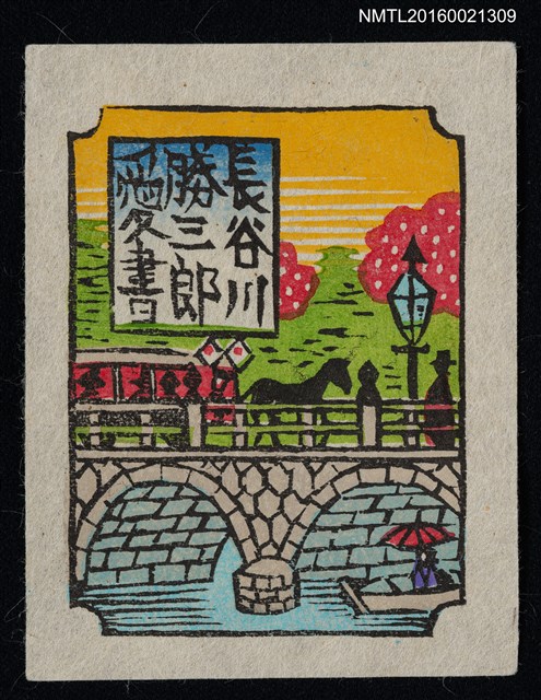 主要名稱：藏書票—橋之往來風景圖檔，第1張，共1張