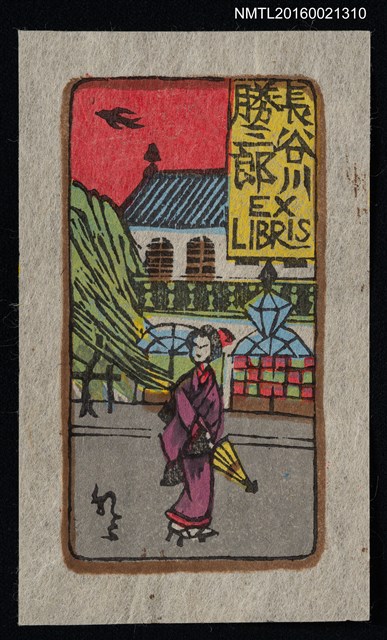 主要名稱：藏書票—古街上的和服女人圖檔，第1張，共1張