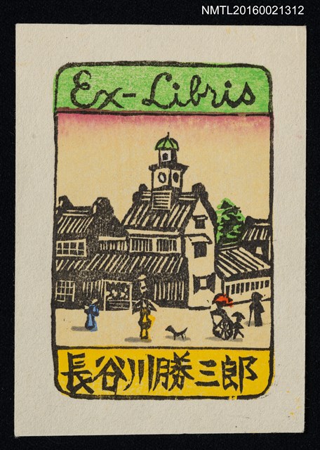 主要名稱：藏書票—古代街道圖檔，第1張，共1張