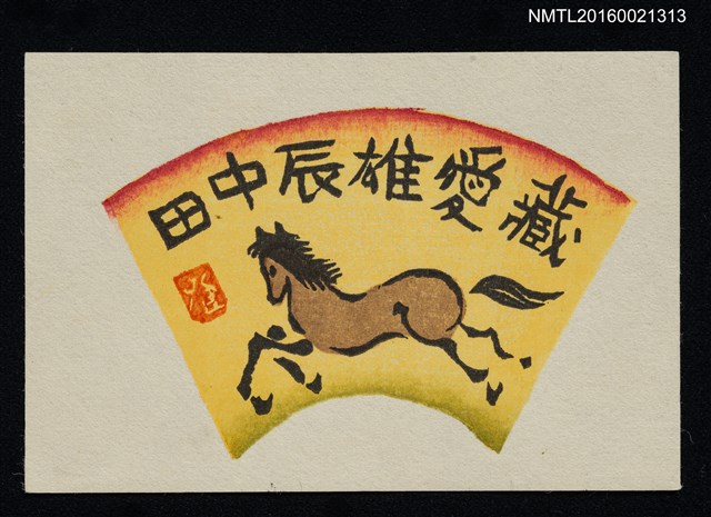 主要名稱：藏書票—奔馳的馬圖檔，第1張，共1張