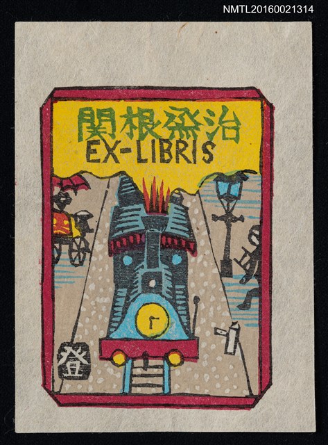 主要名稱：藏書票—蒸汽火車圖檔，第1張，共1張