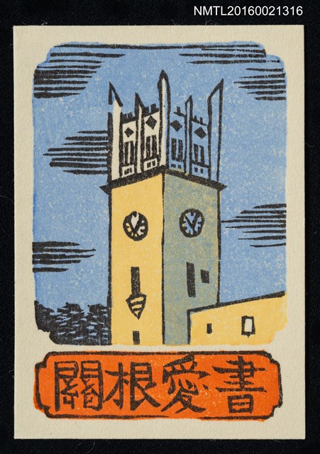 主要名稱：藏書票—早稻田大隅講堂圖檔，第1張，共1張