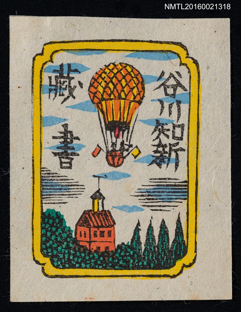 主要名稱：藏書票—熱汽球圖檔，第1張，共1張